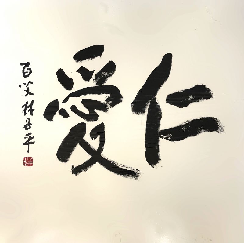 Chinese Symbols For Kindness